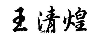 胡問遂王清煌行書個性簽名怎么寫