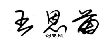 朱錫榮王恩苗草書個性簽名怎么寫