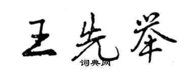 曾慶福王先舉行書個性簽名怎么寫