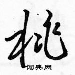 駱恆光寫的硬筆草書桃