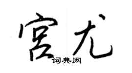 王正良宮尤行書個性簽名怎么寫