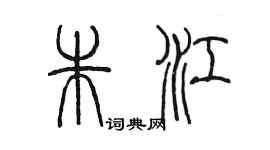 陳墨朱江篆書個性簽名怎么寫