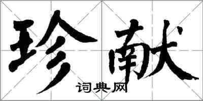 翁闓運珍獻楷書怎么寫