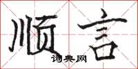 駱恆光順言楷書怎么寫