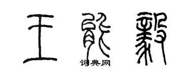 陳墨王能毅篆書個性簽名怎么寫