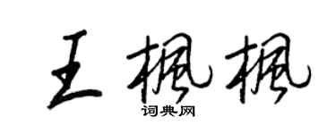 王正良王楓楓行書個性簽名怎么寫