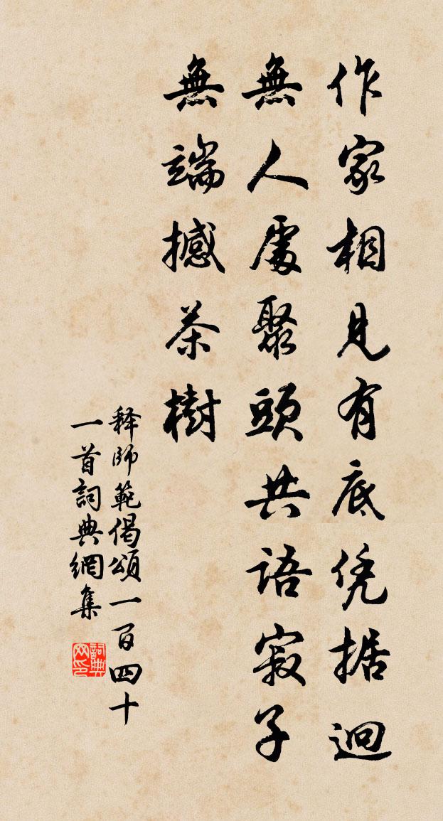 釋師範偈頌一百四十一首書法作品欣賞