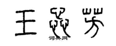 曾慶福王蕊芳篆書個性簽名怎么寫