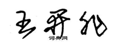 朱錫榮王開非草書個性簽名怎么寫