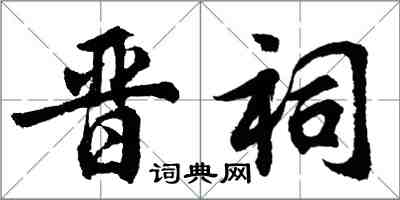 胡問遂晉祠行書怎么寫