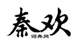 胡問遂秦歡行書個性簽名怎么寫