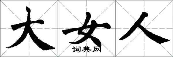 翁闓運大女人楷書怎么寫