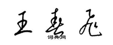 梁錦英王春飛草書個性簽名怎么寫