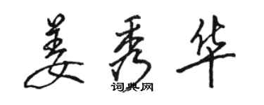 駱恆光姜秀華行書個性簽名怎么寫