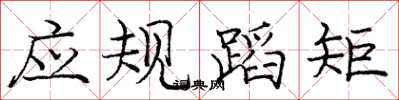 龐中華應規蹈矩楷書怎么寫