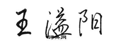 駱恆光王溢陽行書個性簽名怎么寫