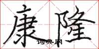 駱恆光康隆楷書怎么寫