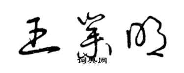 曾慶福王業明草書個性簽名怎么寫