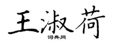 丁謙王淑荷楷書個性簽名怎么寫