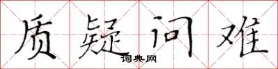 黃華生質疑問難楷書怎么寫