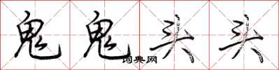 荊霄鵬鬼鬼頭頭行書怎么寫