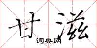 黃華生甘滋楷書怎么寫