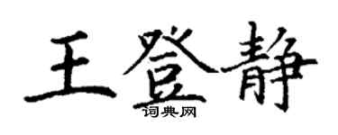 丁謙王登靜楷書個性簽名怎么寫