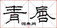 柯春海青唇隸書怎么寫