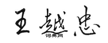 駱恆光王越忠行書個性簽名怎么寫