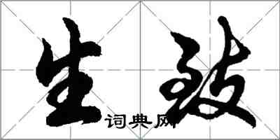 胡問遂生致行書怎么寫