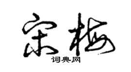 曾慶福宋梅草書個性簽名怎么寫