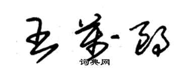 朱錫榮王萬朗草書個性簽名怎么寫