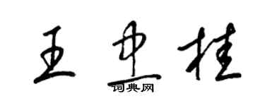 梁錦英王忠桂草書個性簽名怎么寫