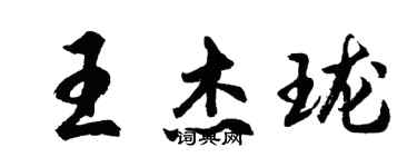 胡問遂王傑瓏行書個性簽名怎么寫