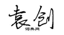曾慶福袁創行書個性簽名怎么寫
