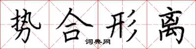 荊霄鵬勢合形離楷書怎么寫