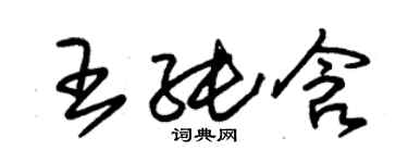 朱錫榮王純含草書個性簽名怎么寫