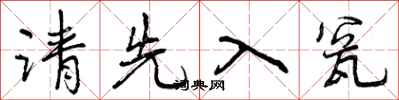 曾慶福請先入瓮行書怎么寫