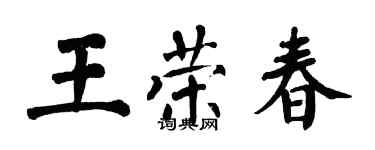 翁闓運王榮春楷書個性簽名怎么寫