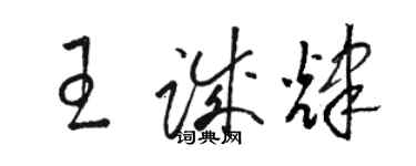 駱恆光王誠輝草書個性簽名怎么寫