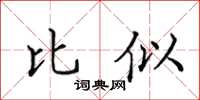 田英章比似楷書怎么寫