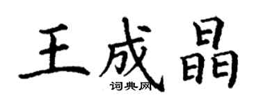 丁謙王成晶楷書個性簽名怎么寫