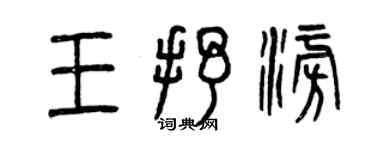 曾慶福王抒澎篆書個性簽名怎么寫