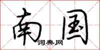 荊霄鵬南國行書怎么寫