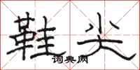 駱恆光鞋尖隸書怎么寫