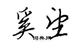 王正良奚望行書個性簽名怎么寫