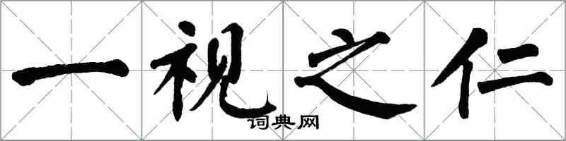 翁闓運一視之仁楷書怎么寫