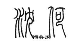 陳墨瀋荷篆書個性簽名怎么寫