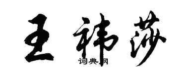 胡問遂王禕莎行書個性簽名怎么寫