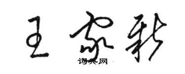 駱恆光王家新草書個性簽名怎么寫